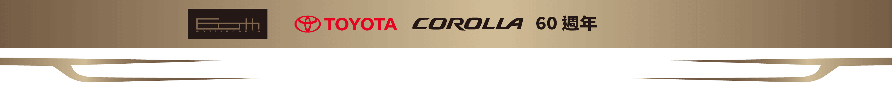 Toyota Corolla 60 週年